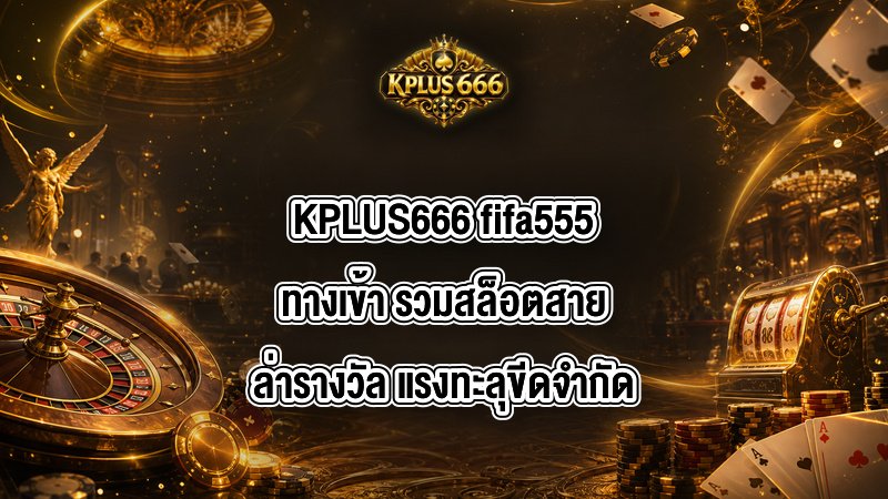 KPLUS666 fifa555ทางเข้า