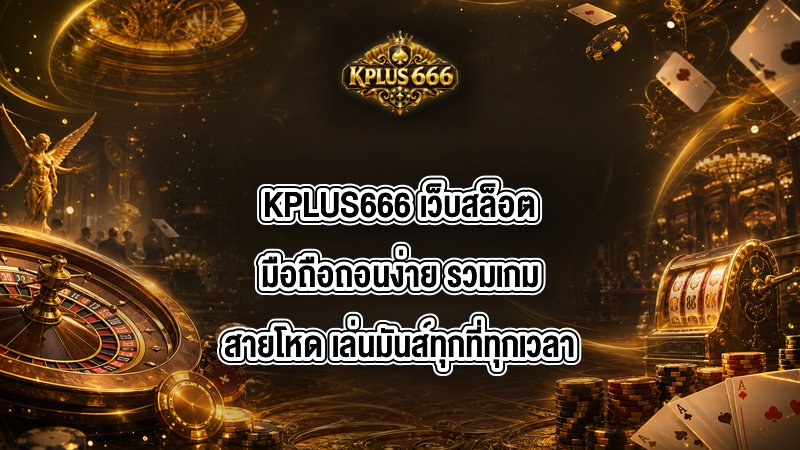 KPLUS666 เว็บสล็อตมือถือถอนง่าย